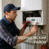 Сервис отопления Одинцовский район: монтаж, ремонт и обслуживание систем отопления, водоснабжения и котельной для частных загородных домов