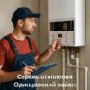Сервис отопления Одинцовский район: монтаж, ремонт и обслуживание систем отопления и водоснабжения котельной для частных домов