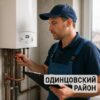Сервис отопления Одинцовский район: монтаж, ремонт и обслуживание котельных и водоснабжения частных домов