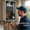 Сервис отопления Одинцовский район: как обеспечить монтаж, ремонт и обслуживание котельной в частном загородном доме